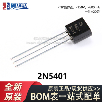 原装正品 2N5401 TO-92 PNP晶体管150V/0.6A直插三极管铜脚 20只