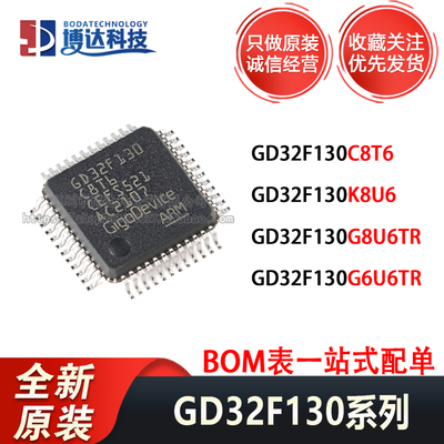 原厂原装正品GD32F130C8T6 130K8U6 130G8U6TR 130G6U6TR