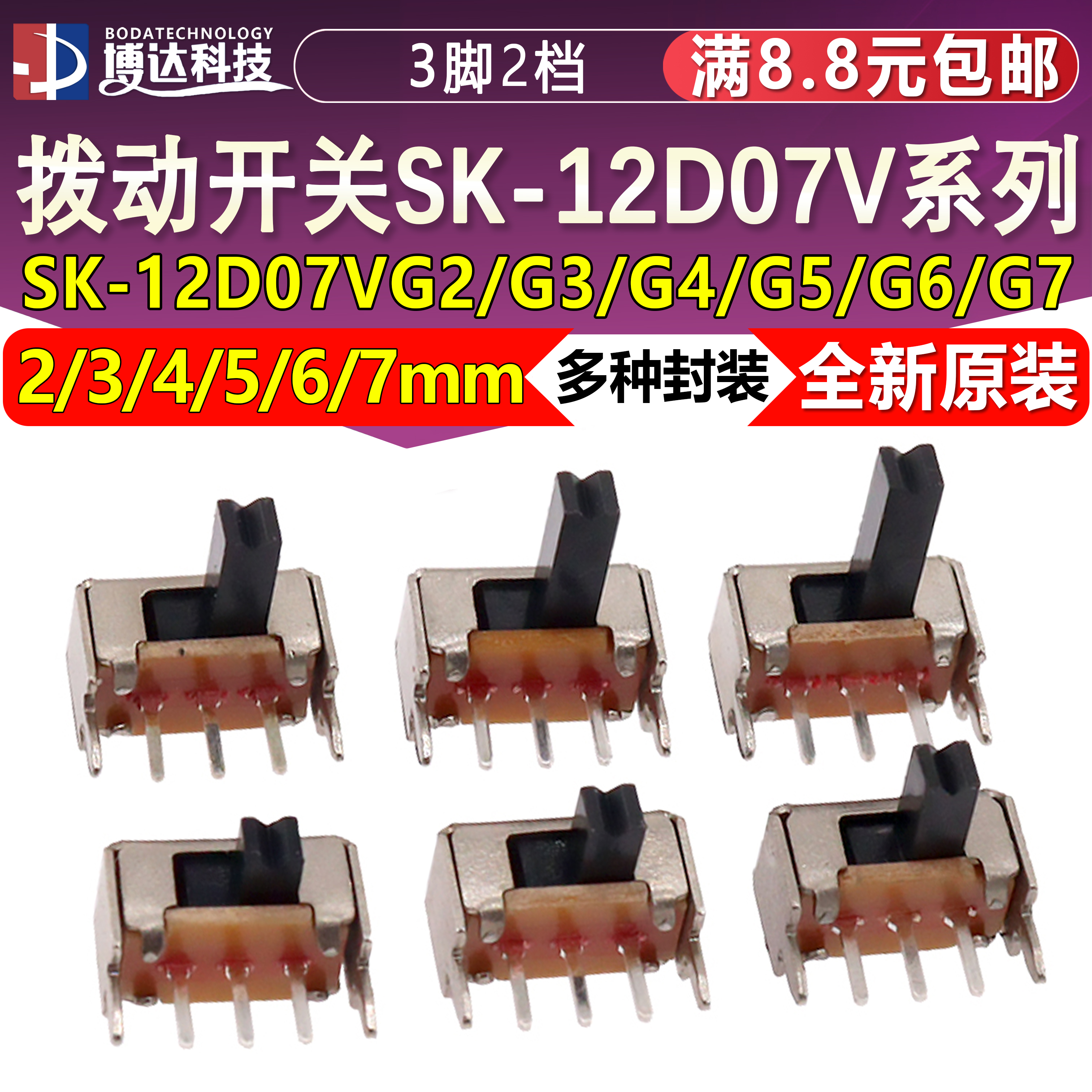 SK12D07两档拨动开关 1P2T 卧式 侧拨 SK12D07VG2/3/4/5/6mm 侧面