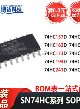 贴片IC SN 74HC157D/161/163/166/173/174/194/237/241/251D DR