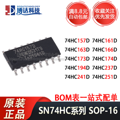 贴片IC SN 74HC157D/161/163/166/173/174/194/237/241/251D DR