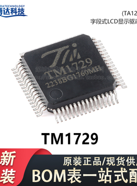 原装正品 TM1729(TA1250) LQFP-64 字段式LCD显示驱动控制IC