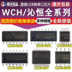USB转串口芯片 CH340G/CH340C/CH340E/340T/340B/340N/340K/S/X