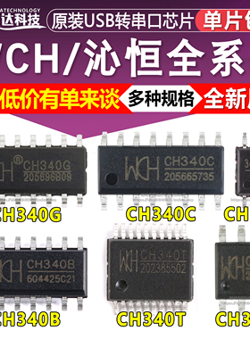 USB转串口芯片 CH340G/CH340C/CH340E/340T/340B/340N/340K/S/X