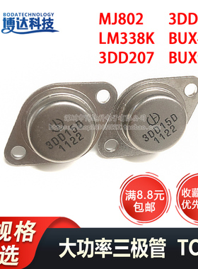 全新三极管 BUX48A BUX98A MJ802 LM338K 3DD207 3DD15D 金属TO-3