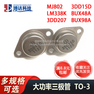 全新三极管 BUX48A BUX98A MJ802 LM338K 3DD207 3DD15D 金属TO-3