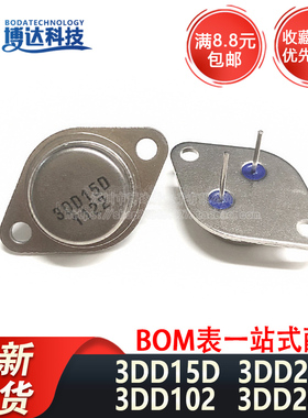 3DD15D 3DD207 3DD102C 3DD200 TO-3 大功率三极管 金封直插
