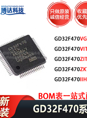 GD32F470VGT6 470VIT6 470ZIT6 470ZKT6 470IIH6 原装正品 单片机