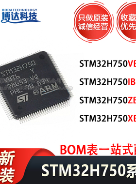 STM32H750VBT6 750IBK6 750ZBT6 750XBH6 只做原装正品 量大价优