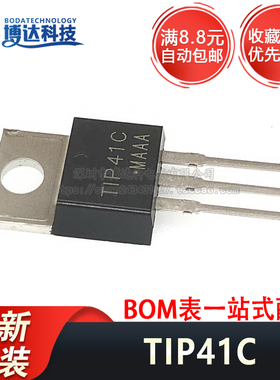 全新原装 TIP41C 直插TO-220 100V 6A NPN晶体管三极管芯片