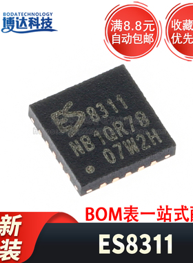 全新原装 ES8311 封装QFN-20 丝印8311 音频解码IC芯片 正品