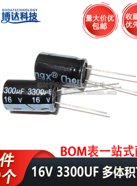 16V3300UF 全新直插铝电解电容 优质 体积13*20MM/13X21MM (10个)