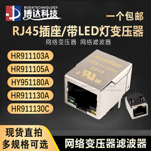 原装 HR911103A 911105a HY951180A 911130A 911130C 网络变压器