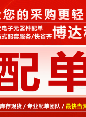 电子元器件配单IC芯片电阻电容集成电路BOM表报价一站式配单配套