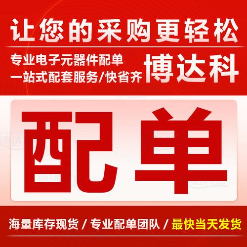 电子元器件配单IC芯片电阻电容集成电路BOM表报价一站式配单配套