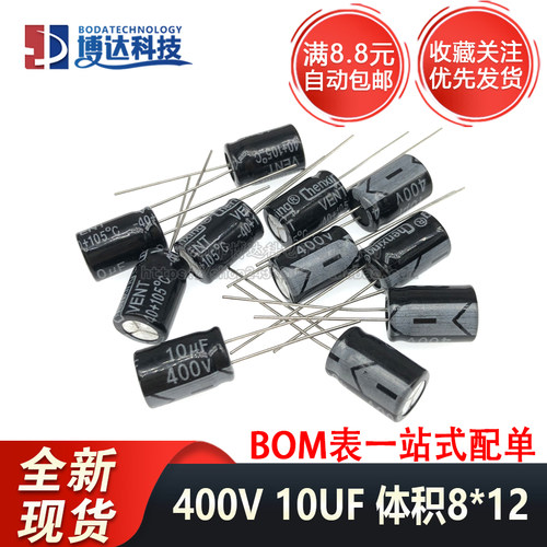 400V 10UF 全新直插铝电解电容 优质10uf/400v 体积8X12MM (10个)