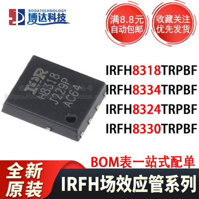 全新原装 IRFH8318/8334/8324/8330TRPBF 贴片 PQFN-8 场效应管