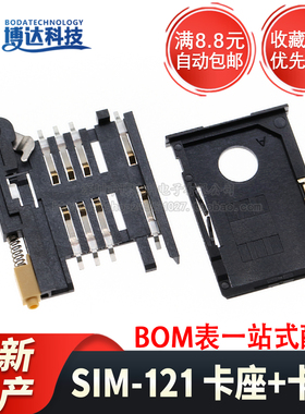 全新国产 SIM卡连接器 SIM-121 SMD MiniSIM卡 卡座+卡托