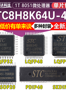 原装 STC8H8K64U-45I- LQFP64 LQFP32 48 PDIP40 TSSOP20 SKDIP28