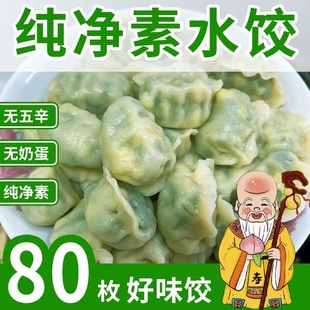 纯净素水饺不含五辛全素饺子无葱姜素斋饺子茴香馅素饺子佛家水饺
