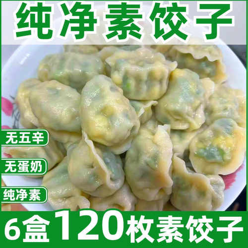 纯净素水饺不含五辛全素饺子无葱姜素斋饺子茴香馅素饺子佛家水饺