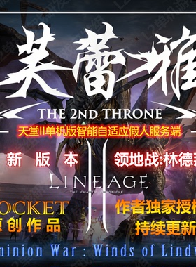 天堂2单机版服务端智能假人陪玩芙蕾雅攻城组队PK持续更新