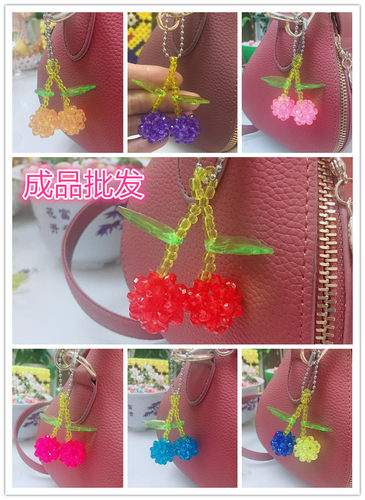 DIY手工串珠樱桃钥匙链手工珠子编织包包手机挂饰成品包邮 - 封面