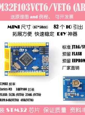 STM32F103VCT6/VET6核心板最小系统板STM32 ARM开发板Cortex-m3