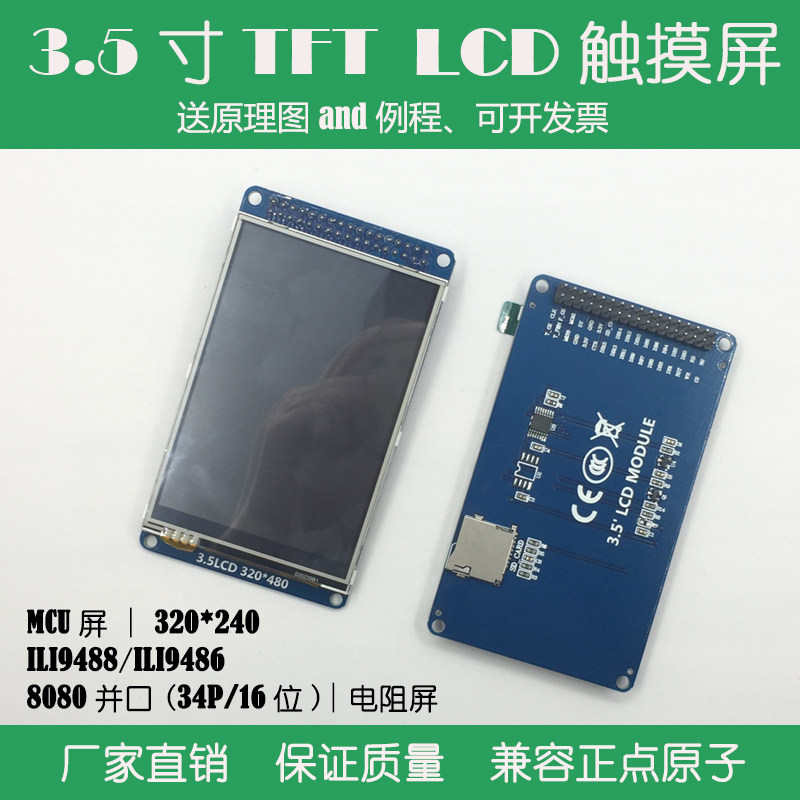 3.5寸TFT 液晶屏 LCD显示屏彩屏触摸屏模块 兼容正点原子ALIENTEK