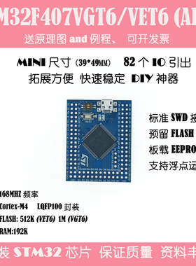 STM32F407VET6/VGT6开发板CortexM4 Mini版ARM核心板最小系统板实
