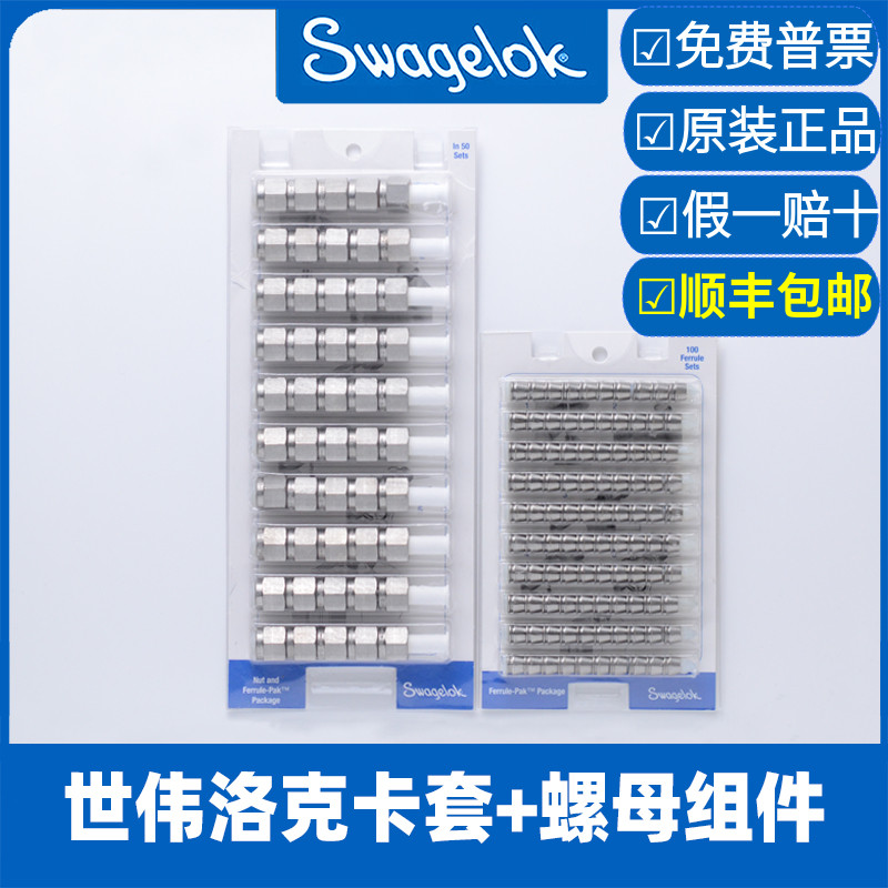 世伟洛克swagelok卡套 螺母 前后卡套卡环 卡扣【SS-400-NFSET】