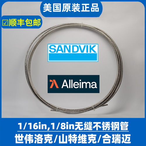 世伟洛克 山特维克SANDVIK 合瑞迈Alleima BA管316L无缝不锈钢管