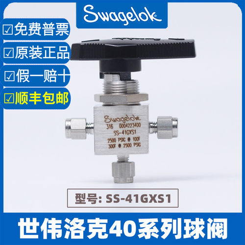 美国原装进口Swagelok 世伟洛克40系列卡套球阀SS-41GXS1