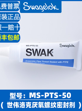 swagelok 世伟洛克SWAK厌氧螺纹密封胶剂MS-PTS-50
