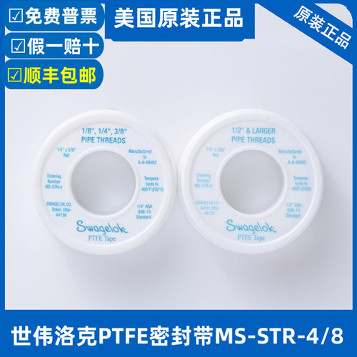 世伟洛克PTFE生料带MS-STR-4/-8