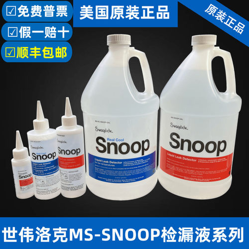 世伟洛克工业管道气体液体检漏液