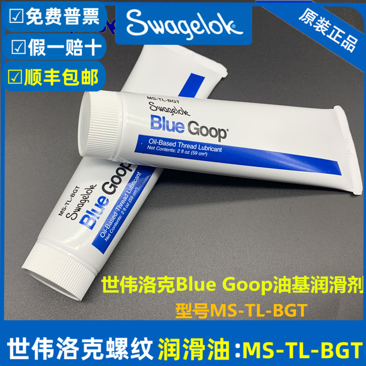 SWAGELOK油基润滑剂MS-TL-BGT