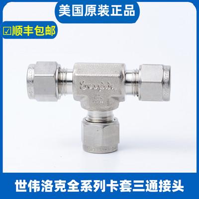 美国世伟洛克SWAGELOK 不锈钢卡套接头卡套三通接头公制SS-6M0-3