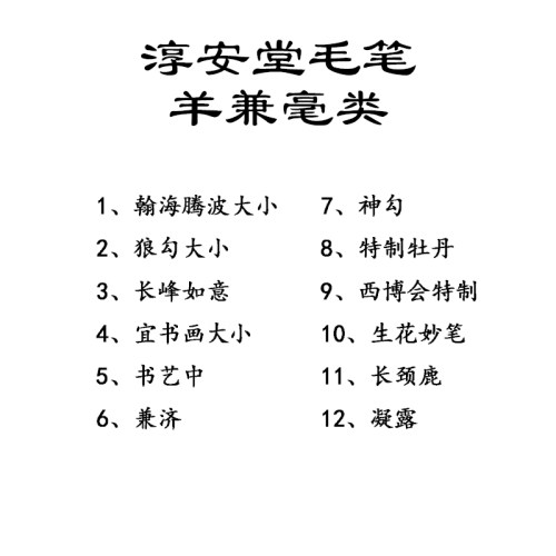 淳安堂笔庄李小平羊类毛笔书法