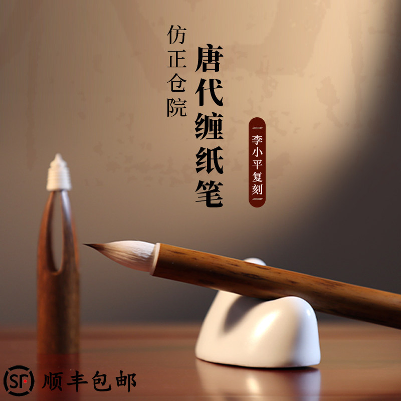 2014年 仿正仓院藏唐代缠纸笔  原版复刻抄经利器 鸡距 雀头 自用