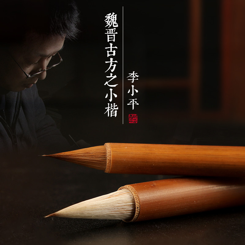 李小平毛笔淳安堂魏晋古方狼毫兼毫文房四宝小楷手札成人书法自用