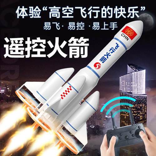儿童遥控飞机航天火箭玩具