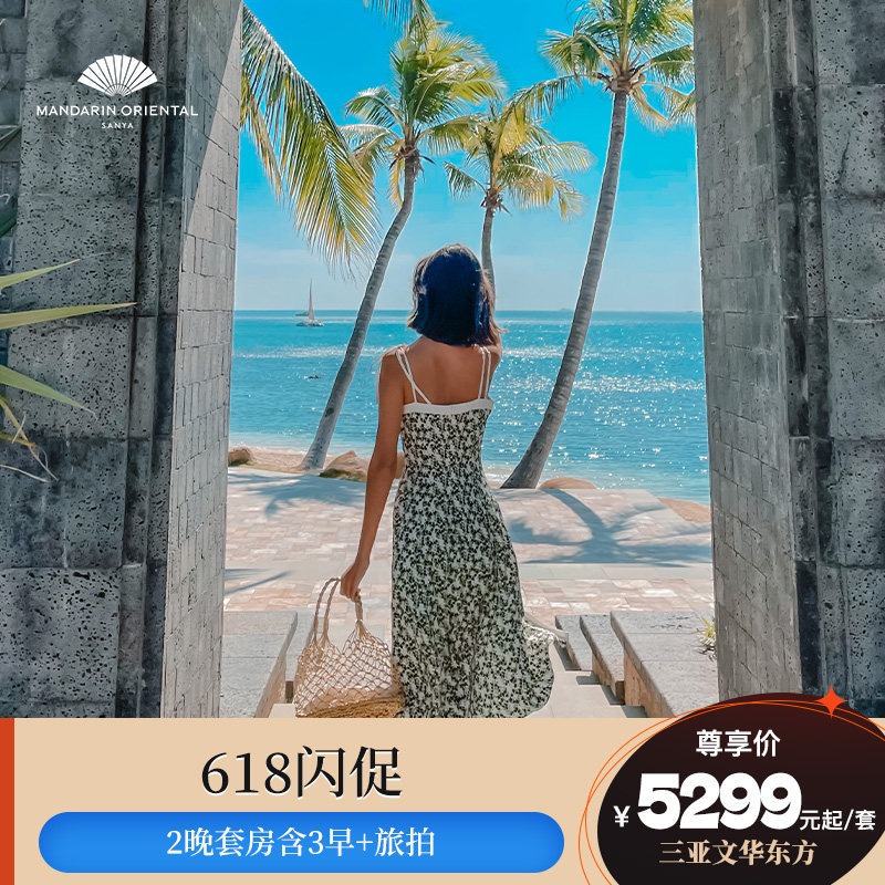 【618闪促】三亚珊瑚湾文华东方酒店2晚套房含早丰富礼遇含旅拍