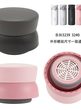 适用于乐扣3239/3240防漏杯盖保温杯盖子配件直身杯水壶盖水杯盖