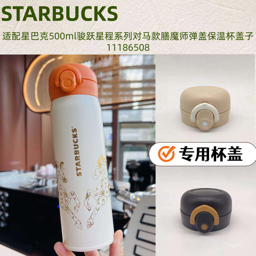 适配星巴克骏跃星程系列对马款膳魔师不锈钢弹盖保温杯盖子500ml