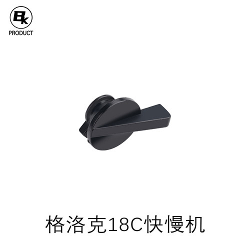 BK铝合金快慢机玩具配件不可发射