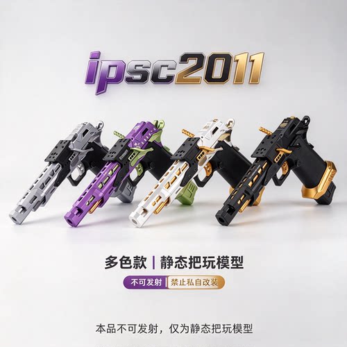 BK家IPSC2011静态玩具枪多色
