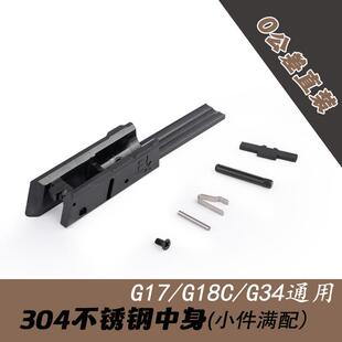 BK304不锈钢中身格洛克G17G18CG34通用可更换内构配件中身卡扣锁