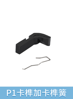 库拜莱P1G17G34军规释放卡榫卡榫弹簧套装儿童玩具配件