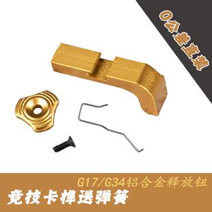 p1/n1G17ttiG34通用竞技卡榫三叶草卡榫帽君版BK更换配件